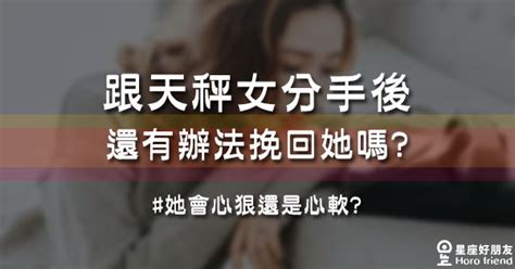 天秤女 分手|天秤女分手後還愛的表現：解讀心理與挽回的策略 – 星語軌跡 讓。